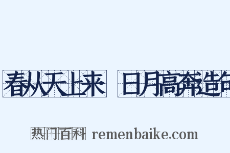 春从天上来·日月高奔造句是什么意思的图片